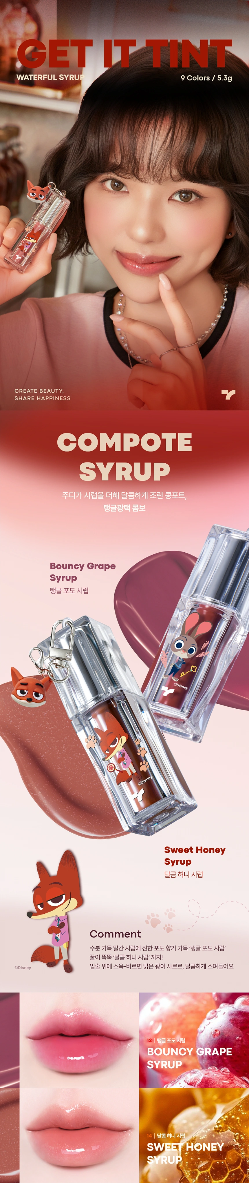 [주토피아] 겟잇 틴트 워터풀 시럽(zootopia get it tint syrup 12)